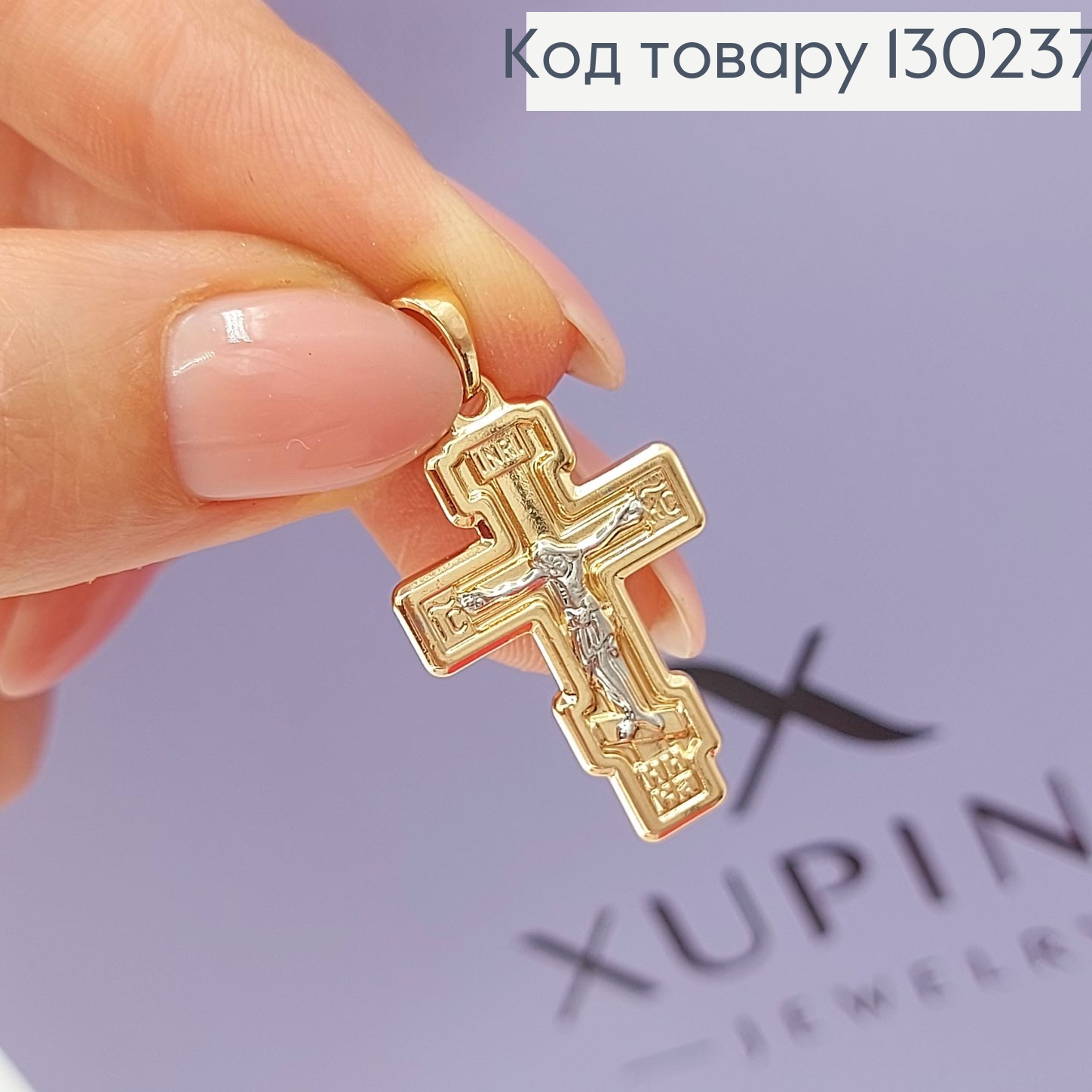 Хрестик  з розп'яттям та родієм 1,7 х3 см  Xuping 18K 130237 фото 1