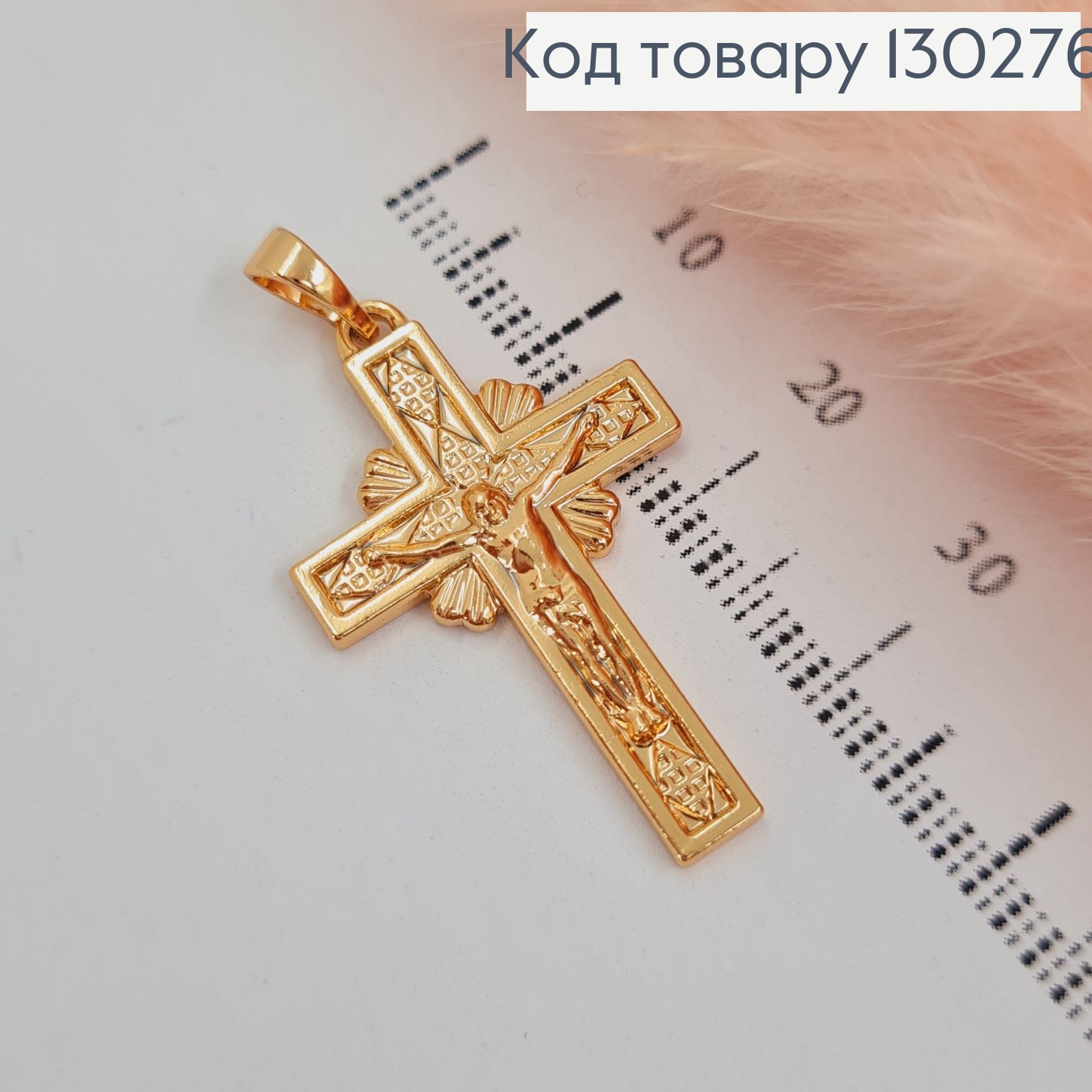 Крестик с распятием 2,7 х1,8 см медзолото Xuping 18K 130276 фото 1
