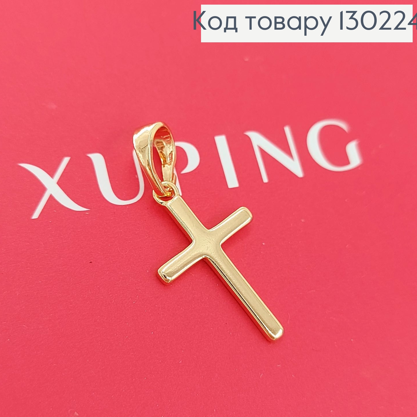 Крестик 1,8х1 см  Xuping  18К 130224 фото 1
