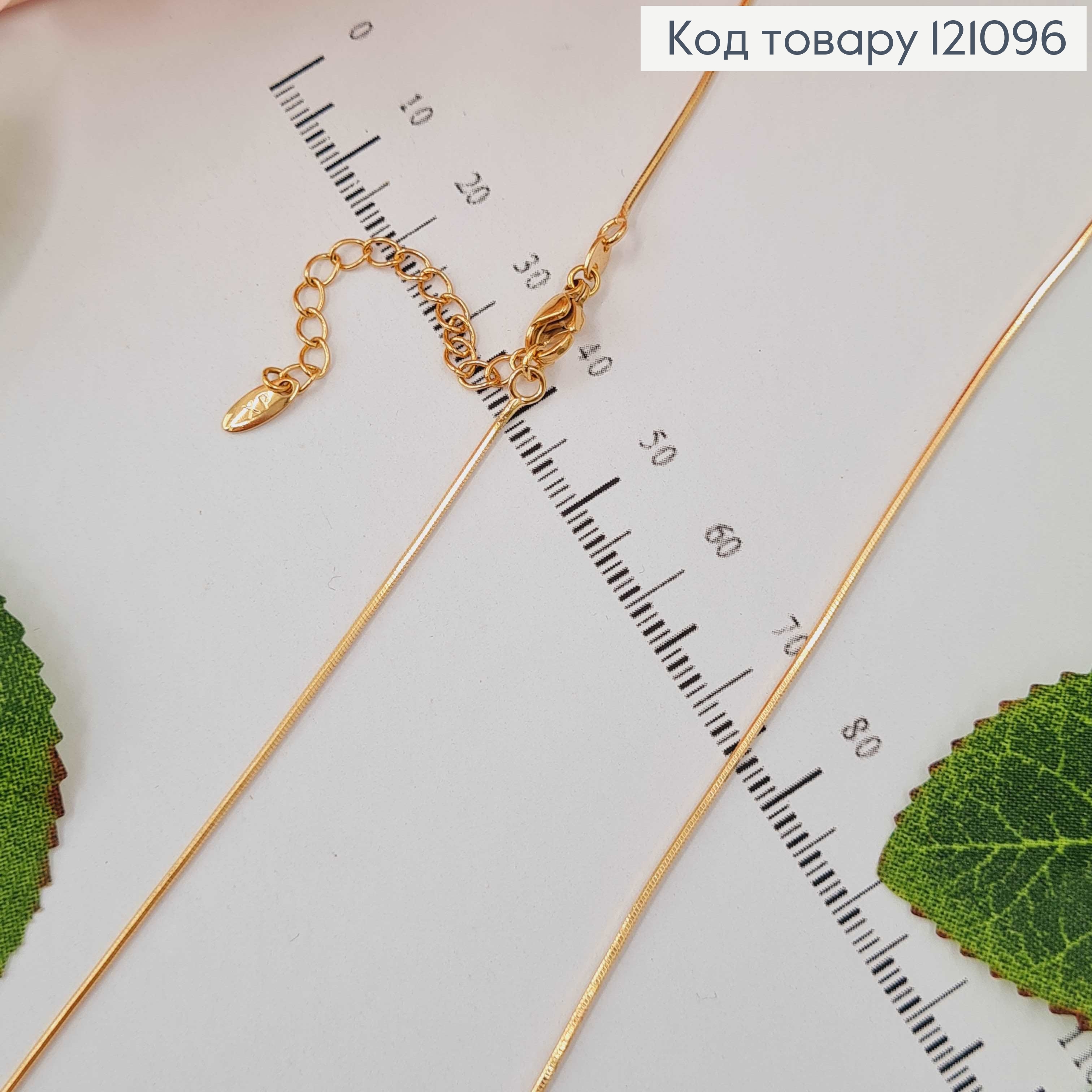 Цепочка плетения круглий снейк, 1мм, 45+5см Xuping 18K 121096 фото 2