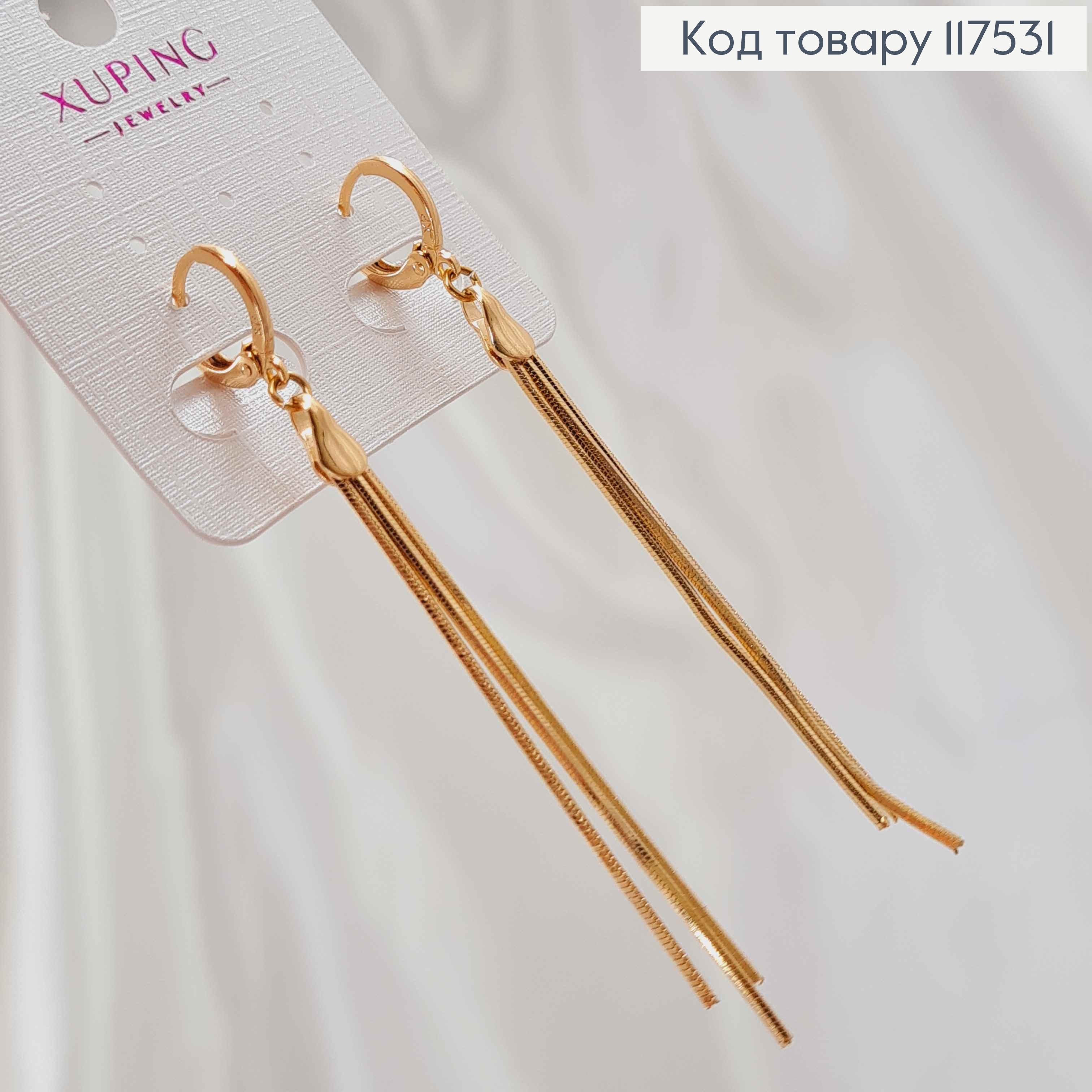 Серьги кольца 1см, с подвесными цепочками 6см, Xuping 18K 117531 фото 1