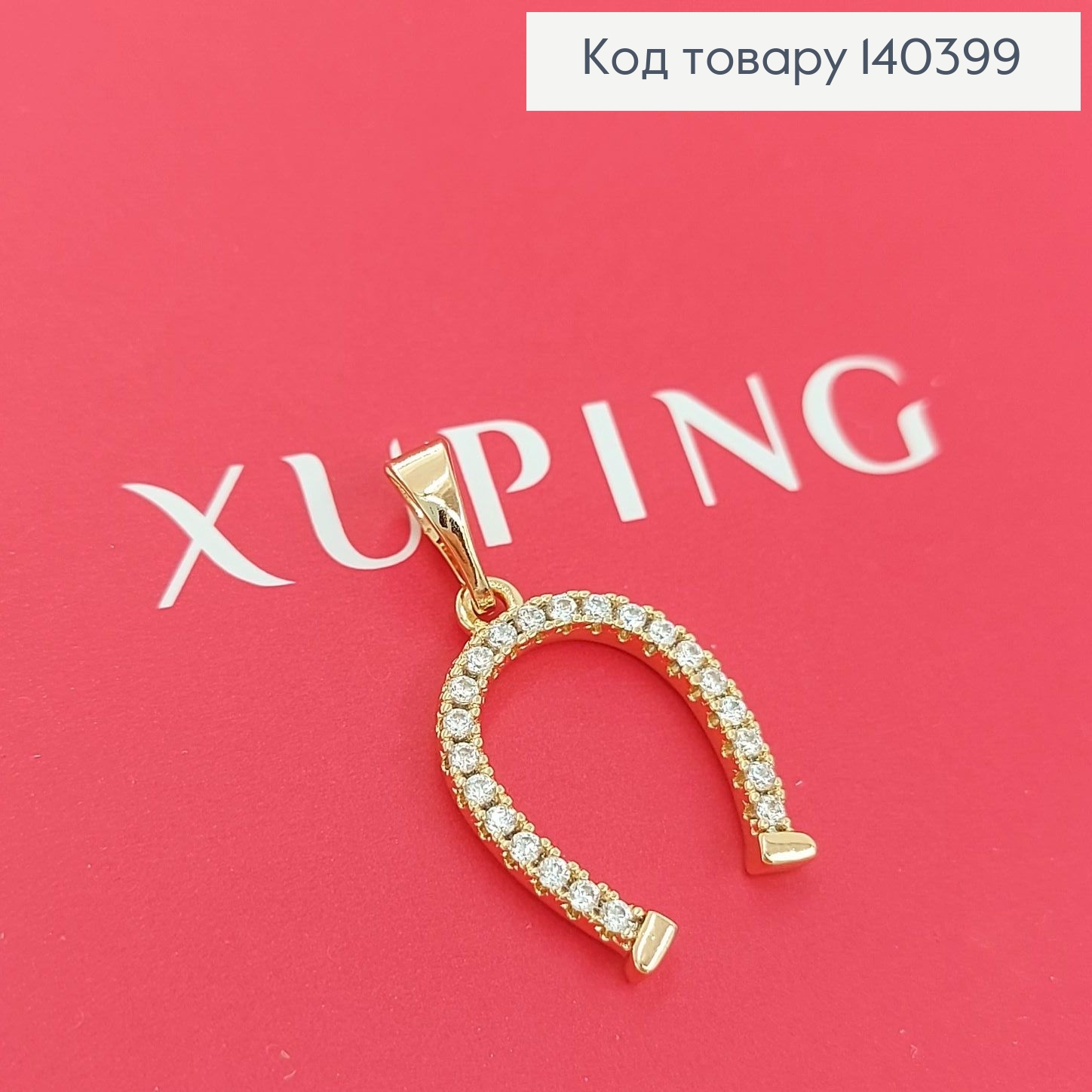 Кулон Подкова скамнями Xuping 18К 140399 фото 2