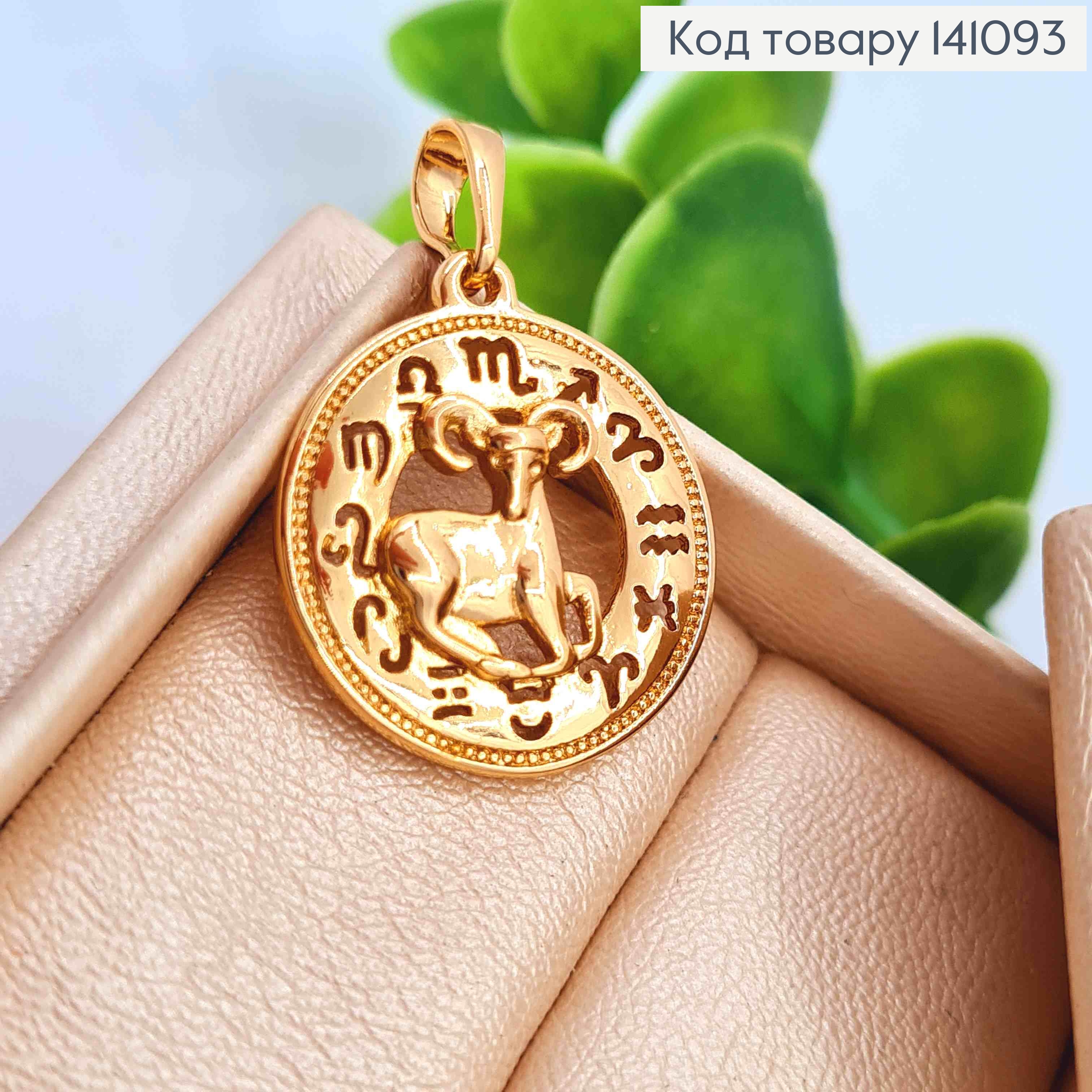 Кулон, знак зодиака "ОВЕН", 2см, Xuping 18К 141093 фото 2