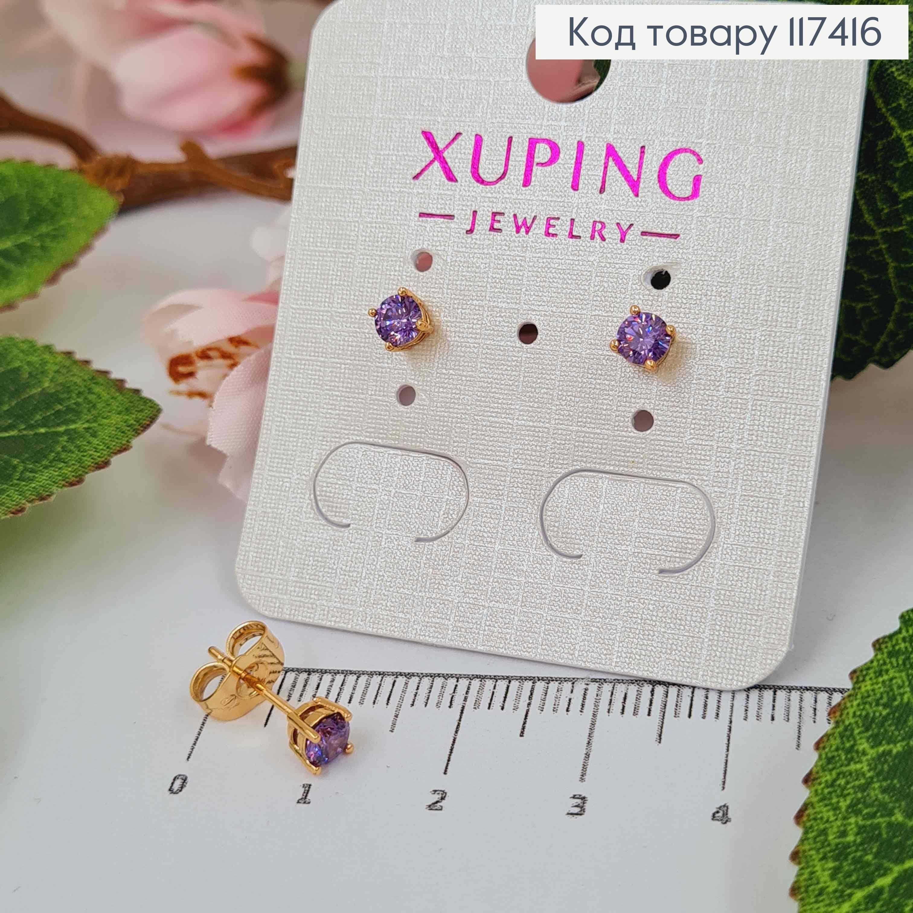 Сережки гвіздки, з Бузковим камінецем, 4мм, XUPING 18K 117416 фото 1
