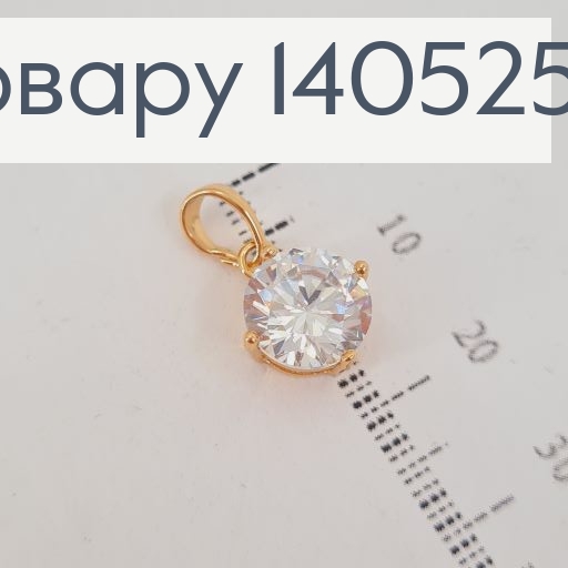Кулон с камешком 0,9 см Xuping 18К 140525 фото 2