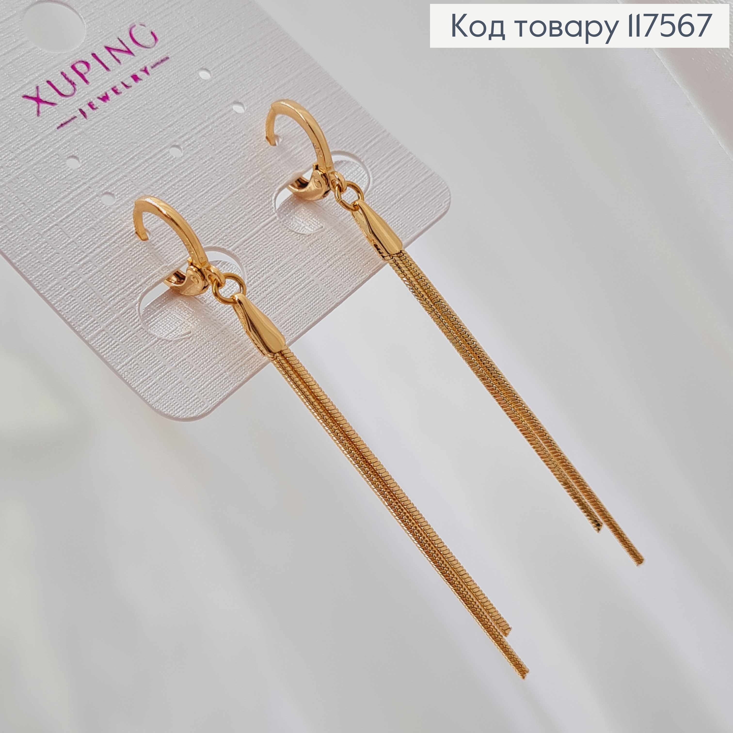 Сережки кільця (1,1см), з Підвісними двома ланцюжкам (5см), Xuping 18К 117567 фото 1