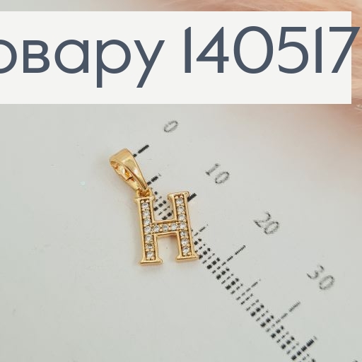 Кулон буква Н с камешками Xuping 140517 фото 1