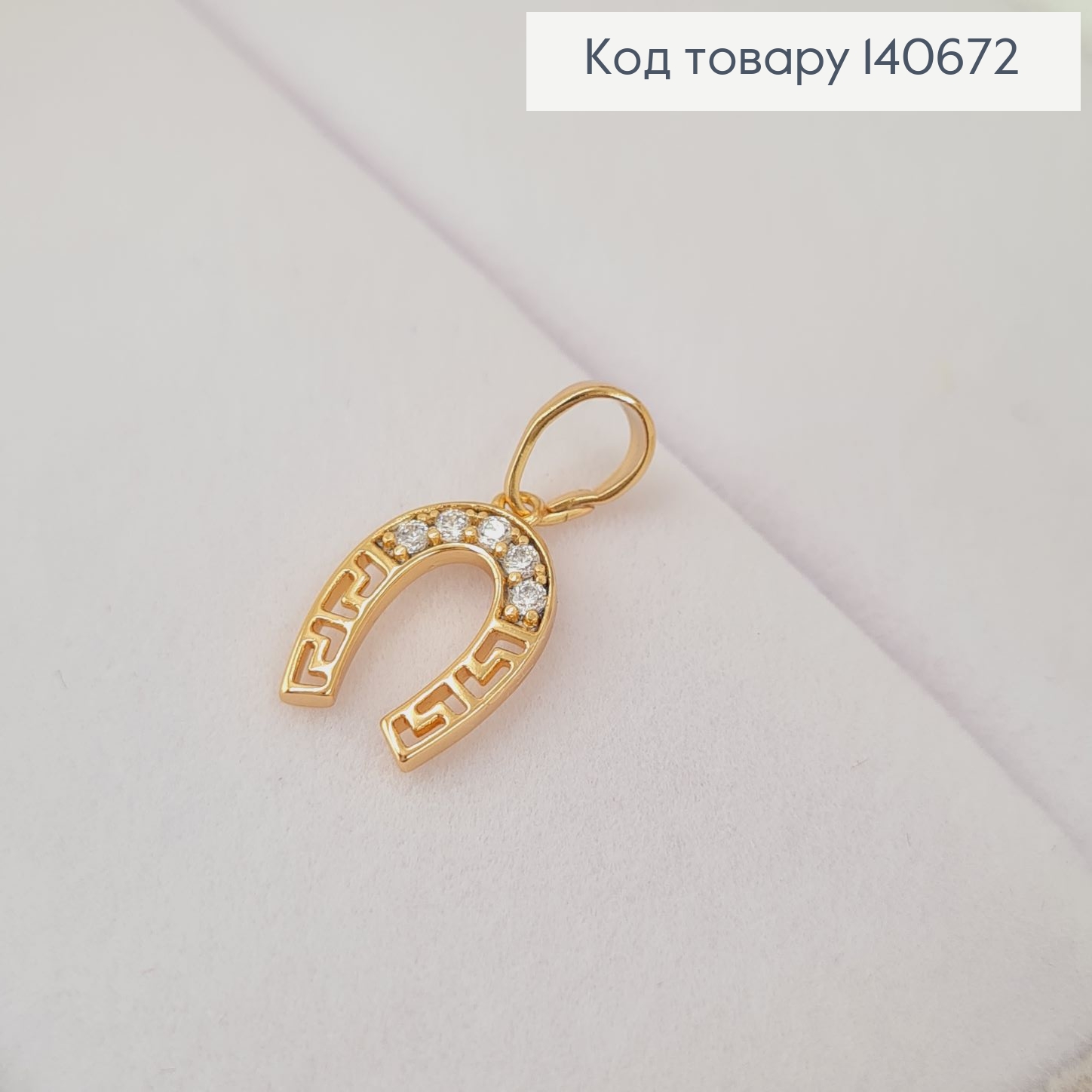 Кулон Подкова с камнями, 1,5*1см, Xuping 18K 140672 фото 1