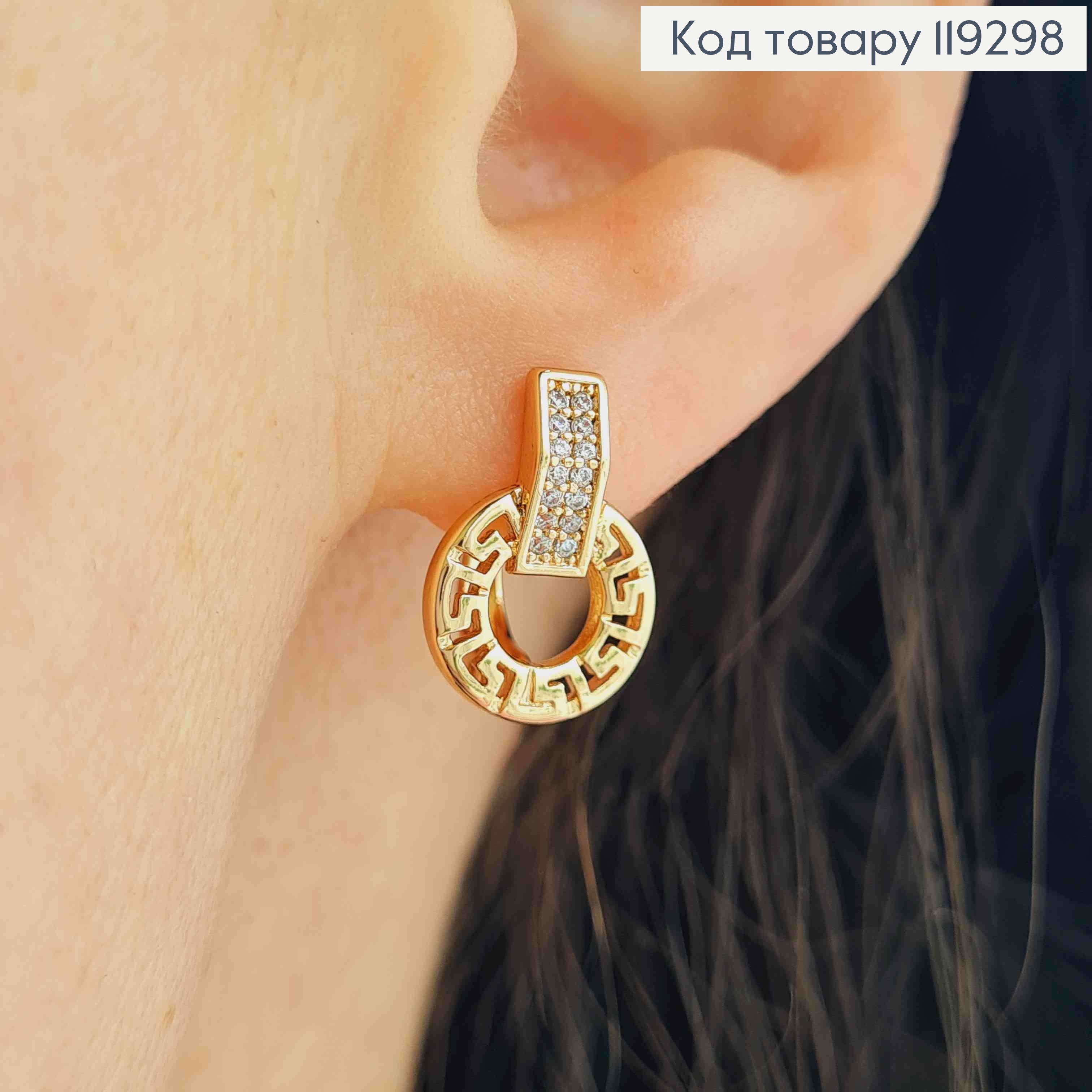 Сережки ВЕРСАЧЕ прикрашені Блискучими камінцями, 1,5см, англійська застібка, XUPING 18K 119298 фото 1