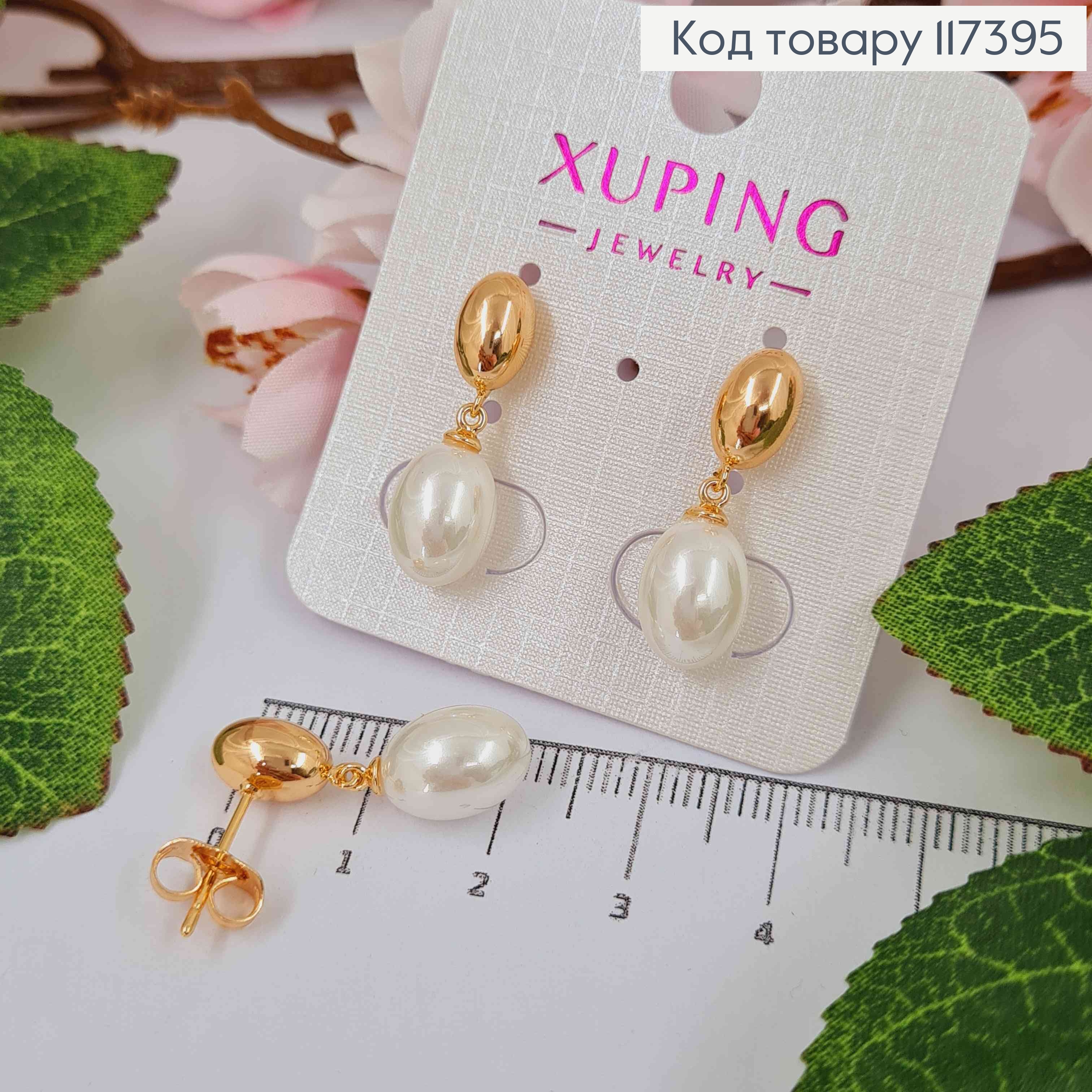 Сережки гвіздки, з підвісною Овальною Перлинкою, 2,4см XUPING 18K 117395 фото 1