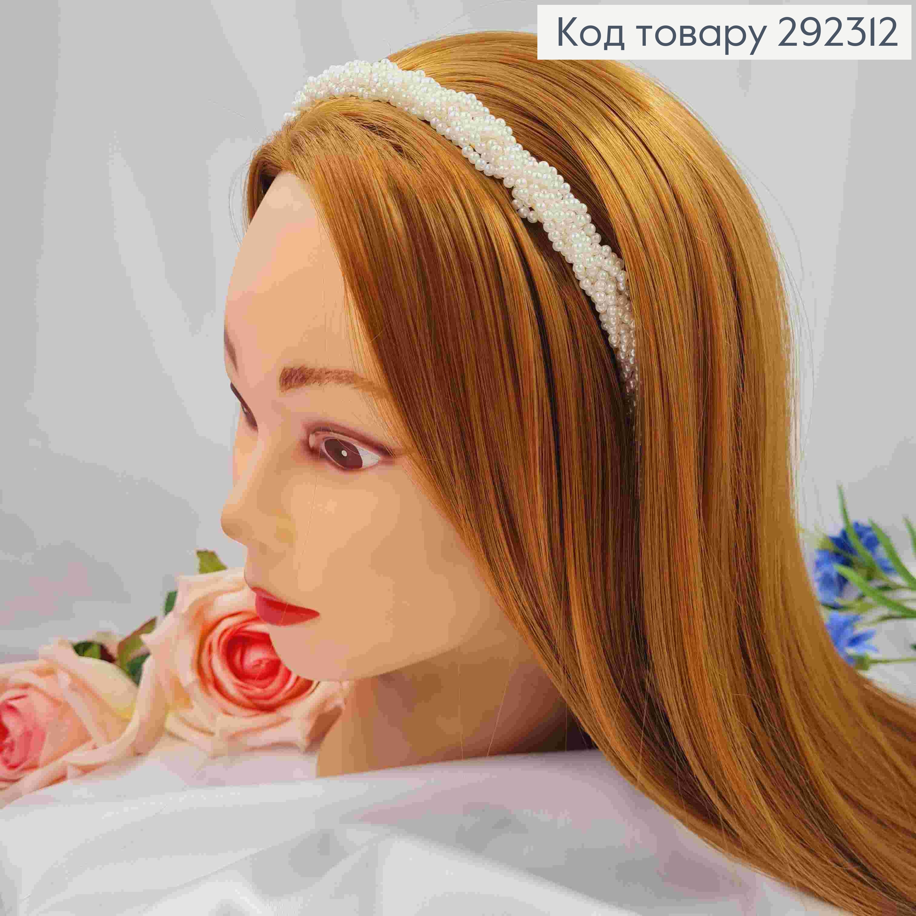 Обруч металевий, косичка з маленьких Перлинок, Перламутрового кольору, 1,4см 292312 фото 1