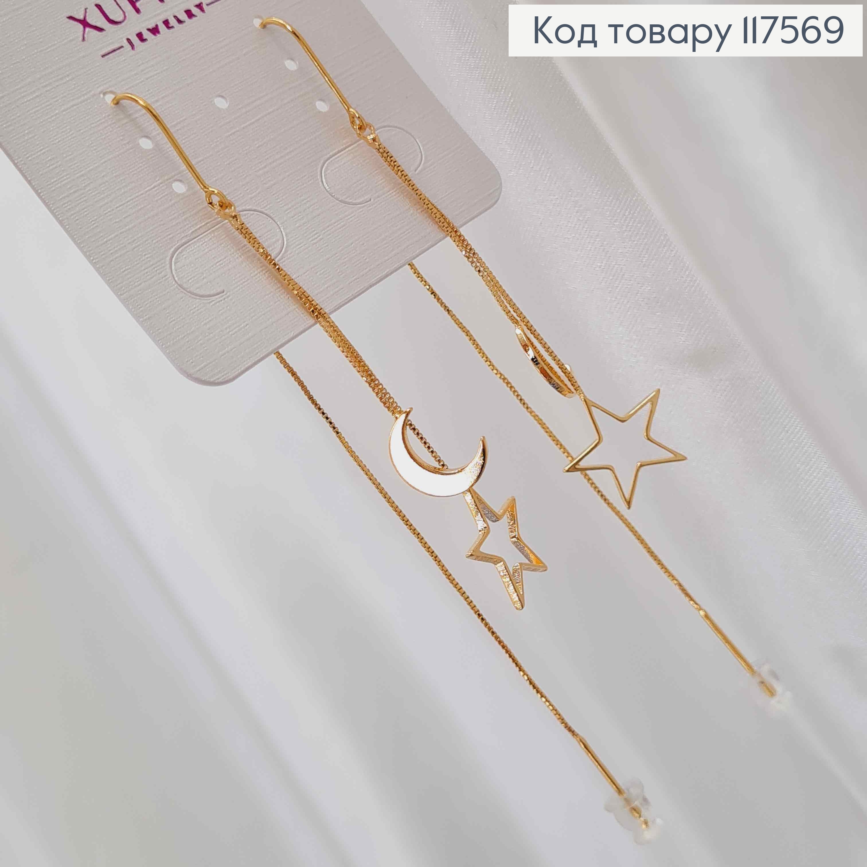Сережки гвіздки протяжні з Місяцем та Зірочкою, 5+8см, XUPING 18K 117569 фото 1