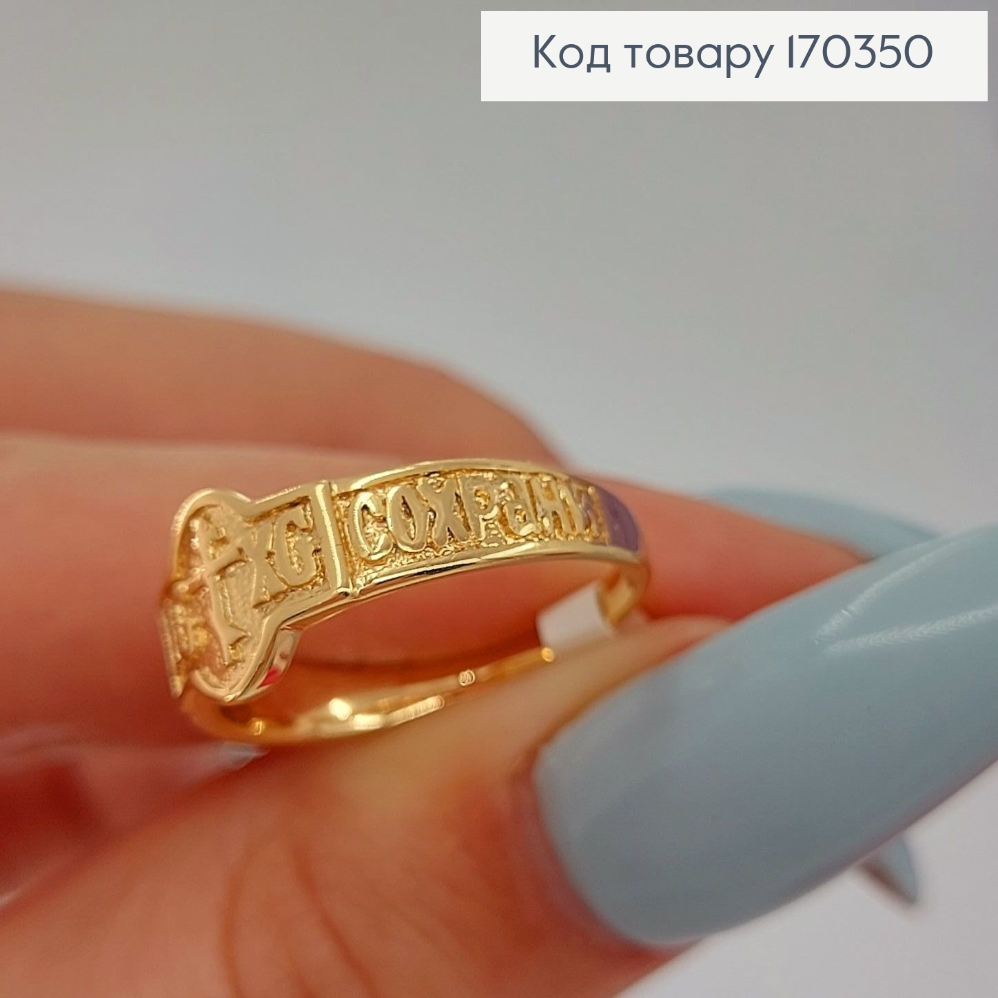 Кольцо  Спаси і Сохрани   Xuping 18K  170653 фото 3
