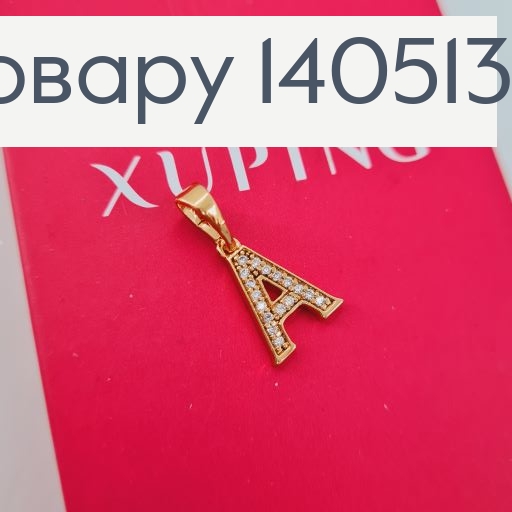 Кулон буква А с камешками Xuping 140513 фото 1