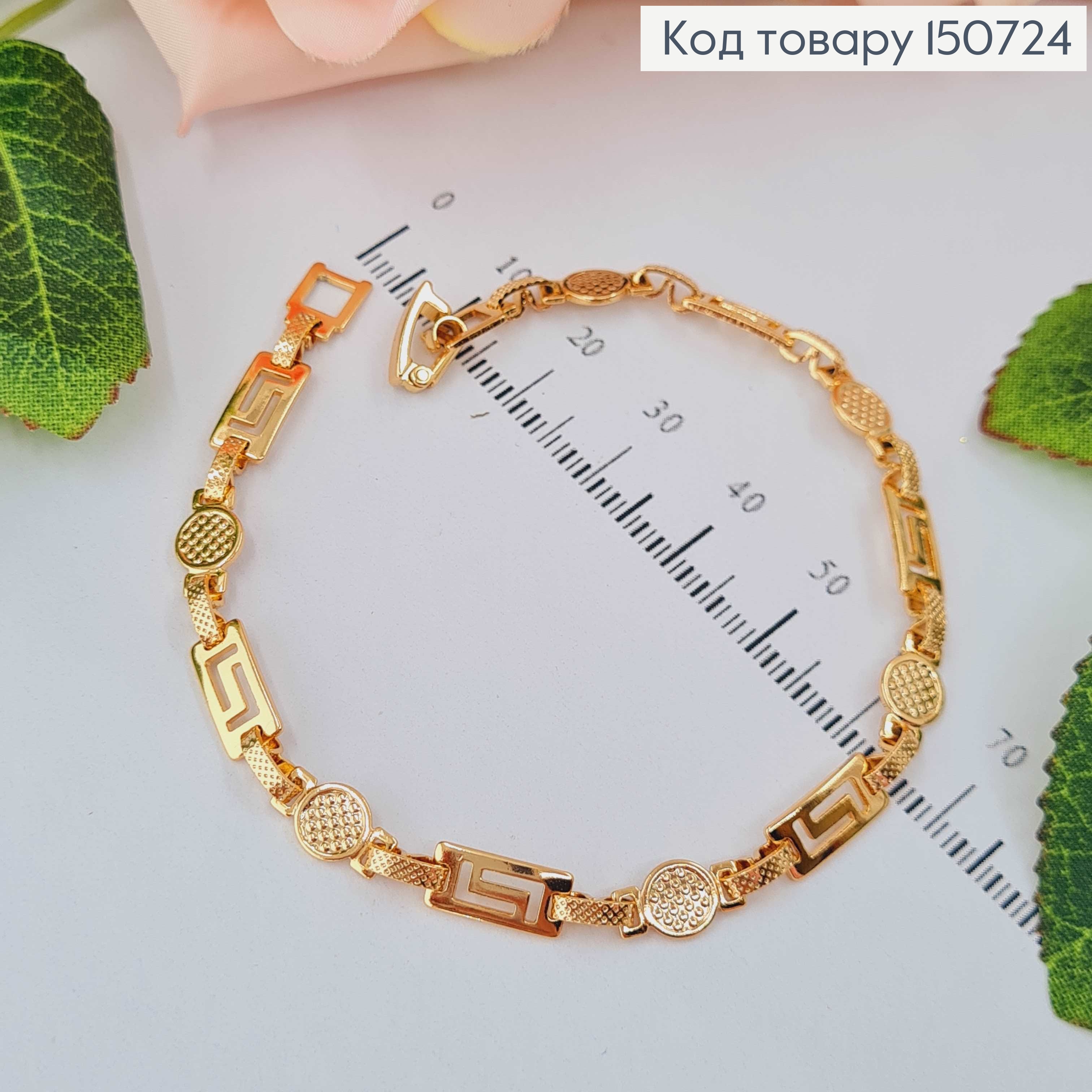 Браслет "Версаче" з тисненням, довж. 19,5см Xuping 18K 150724 фото 1