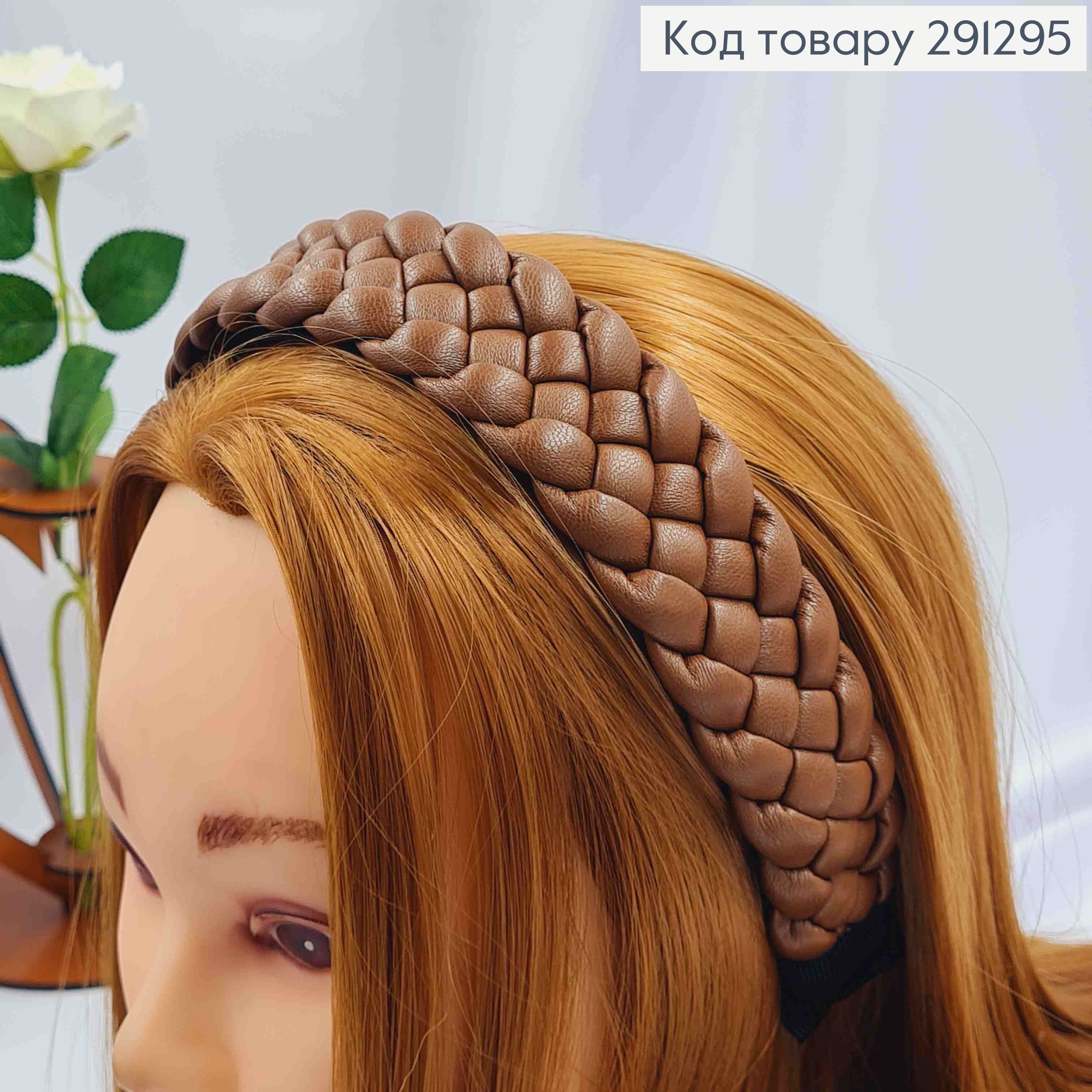 Обруч з екошкіри, плетений Косичка, ШОКОЛАДНОГО кольору, шир. 3см 291295 фото 1