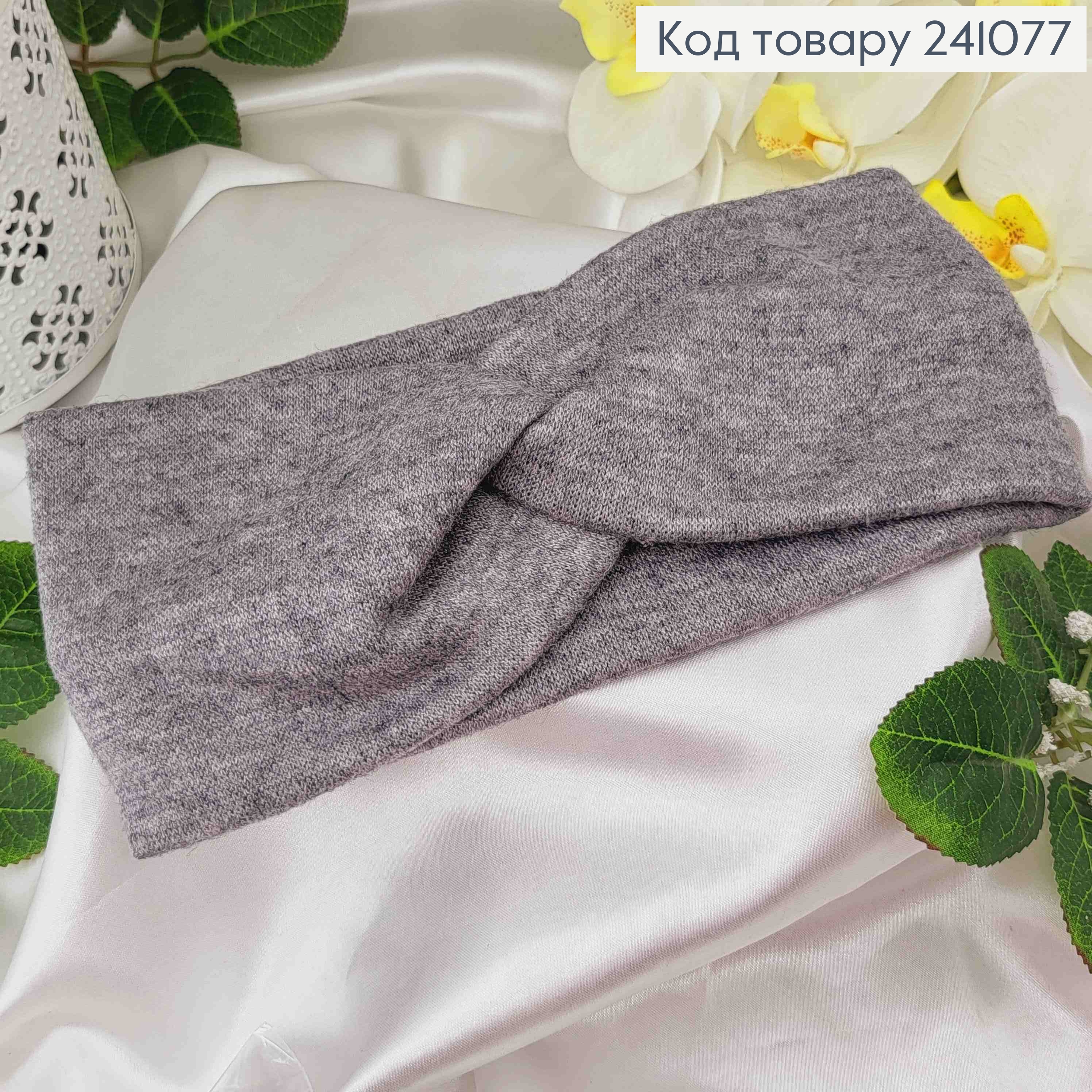 Повязка, качественная Ангора, Графитового цвета, 20*11см, Украина. 241077 фото 1