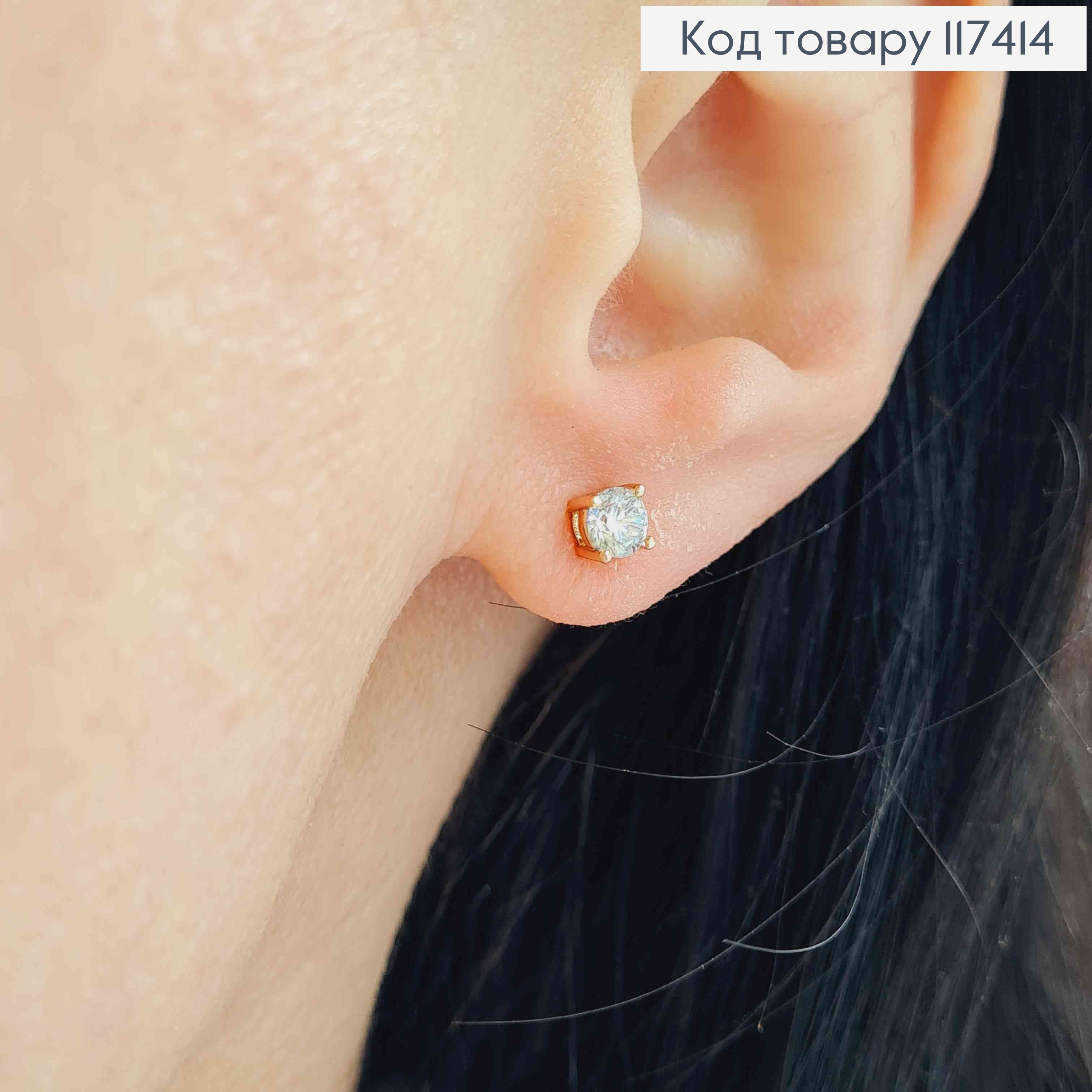 Сережки гвіздки, з Блискучим камінецем, 4мм, XUPING 18K 117414 фото 1