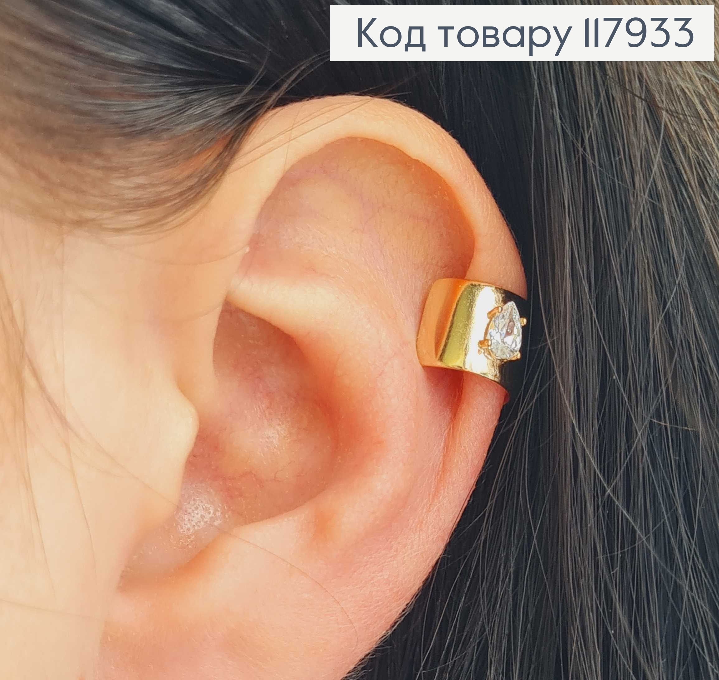 Серьги кафы широкие с Блестящим камешком, ширина 7мм, Xuping 18K. 117933 фото 1