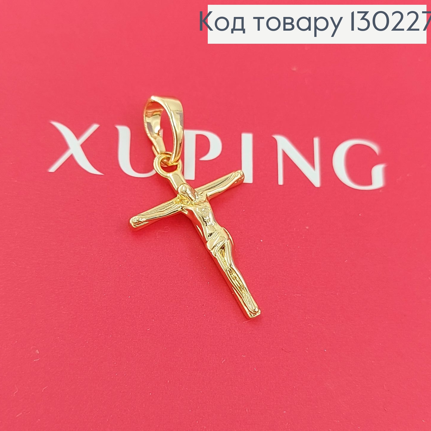 Крестик с распятием 2х1,8см медзолото Xuping 18K 130227 фото 1
