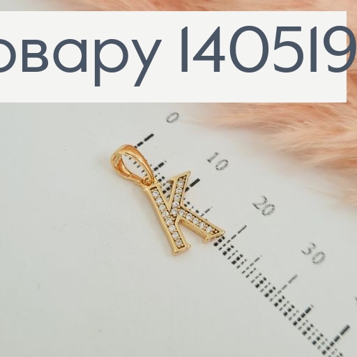 Кулон буква К с камешками Xuping 140519 фото 1