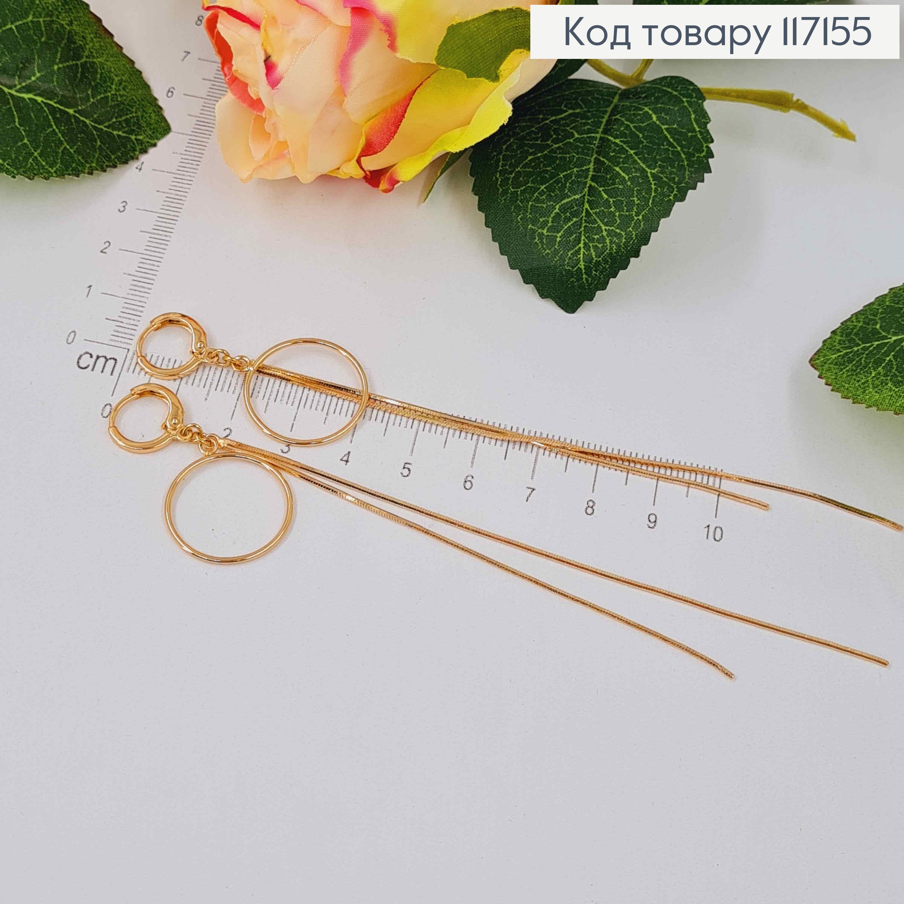 Сережки кільця(1см), з підвісками двома ниточками 10 см та колечком 1,5см, Xuping 18K 117155 фото 1