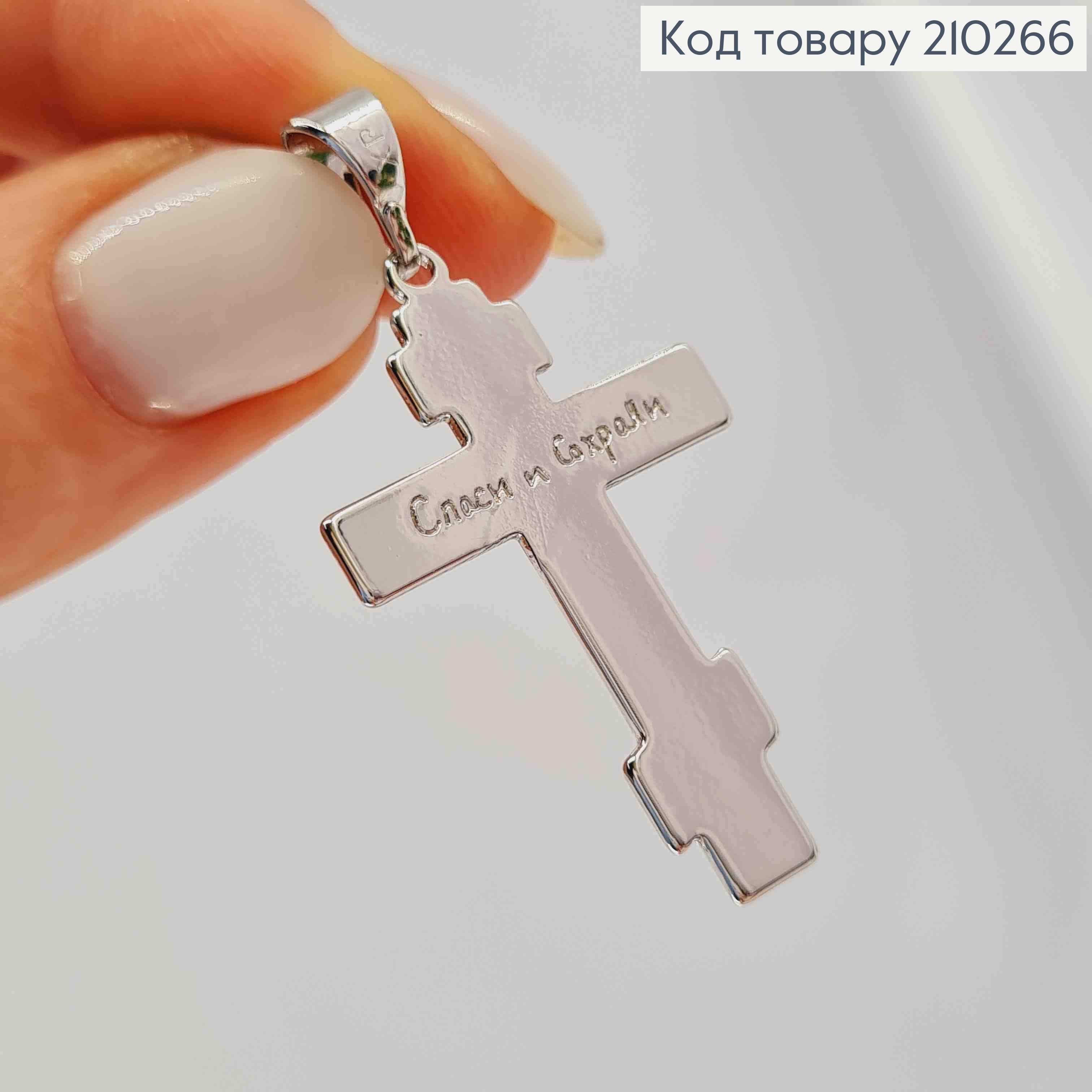 Крестик родованный с распятием "Спаси и Сохрани", 3,4*2,1см Xuping 210266 фото 3