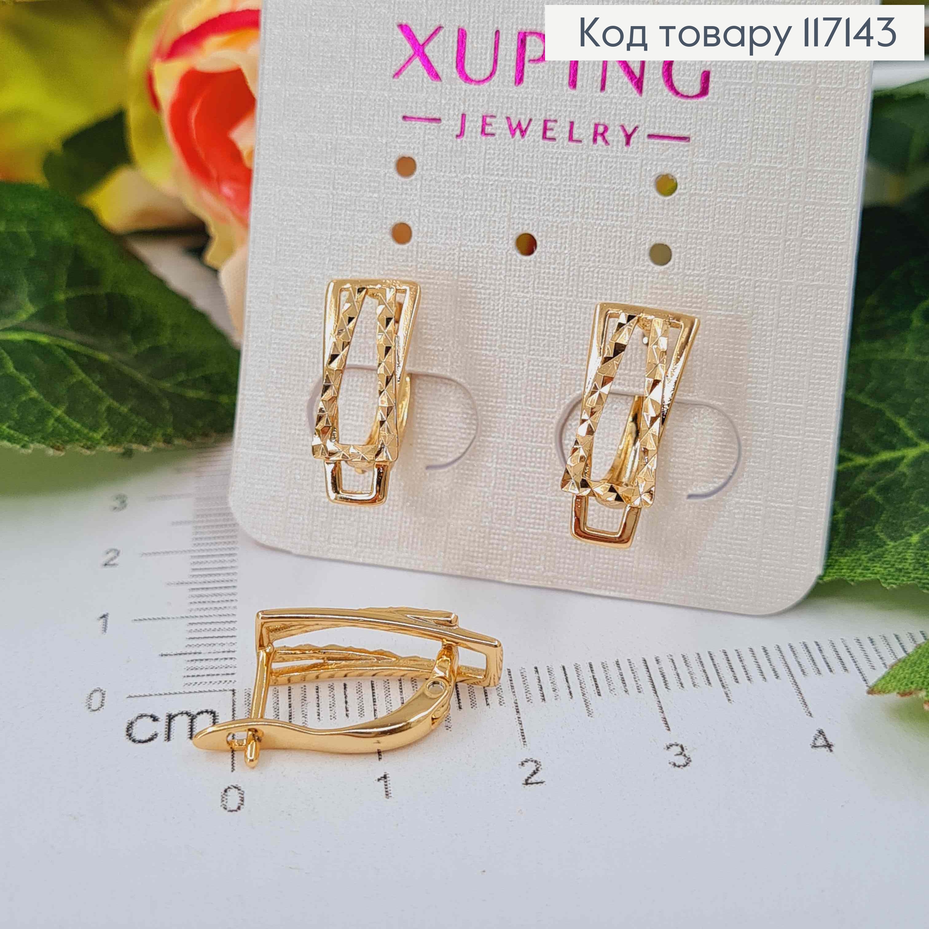 Сережки  "ПРЯЖКА"  з різбленням  1,7*0,7см (англійська застібка), XUPING 18K 117143 фото 1
