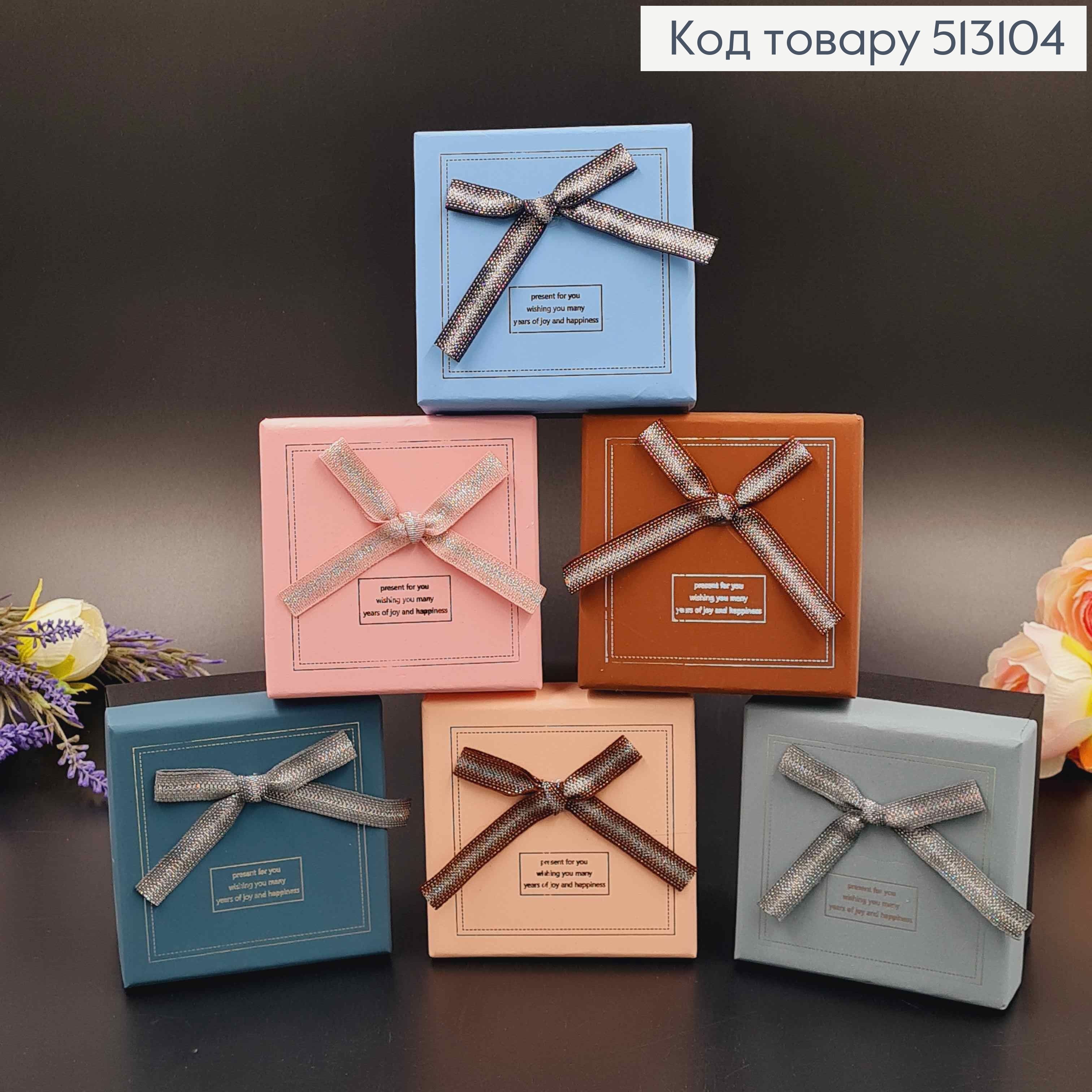 Коробка квадратная "Present for you", матовая в пастельных тонах, 9*6см. 513104 фото 1