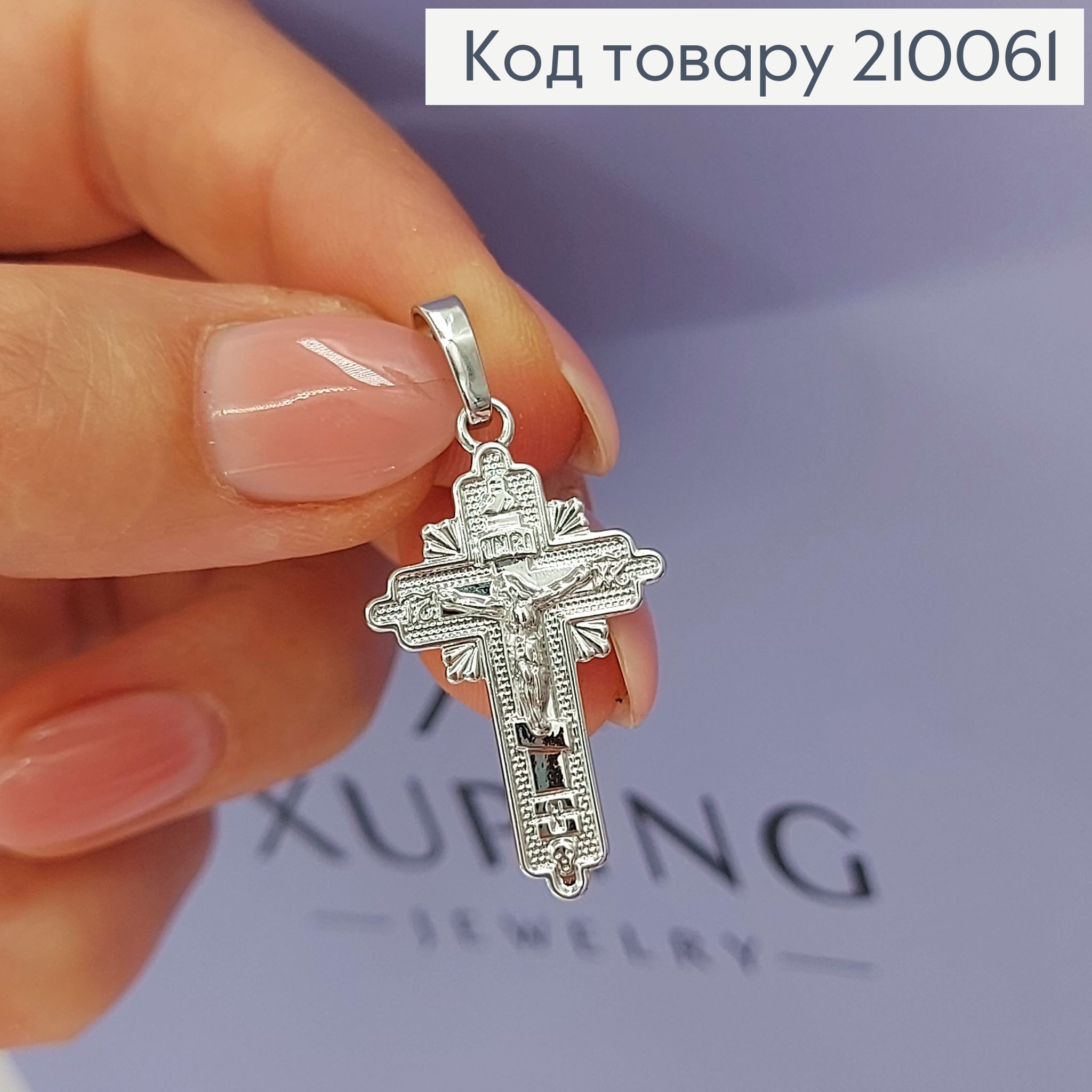 Хрестик з розп'яттям 1,8х2,7 см родіроване   медзолото Xuping  210061 фото 1