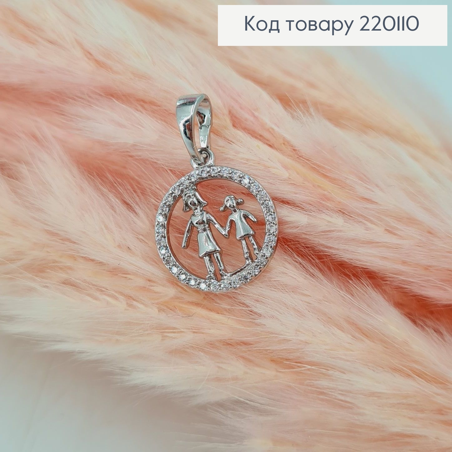 Кулон Мама с дочерью  и камешками 1,5см  родованное  Xuping 220110 фото 1