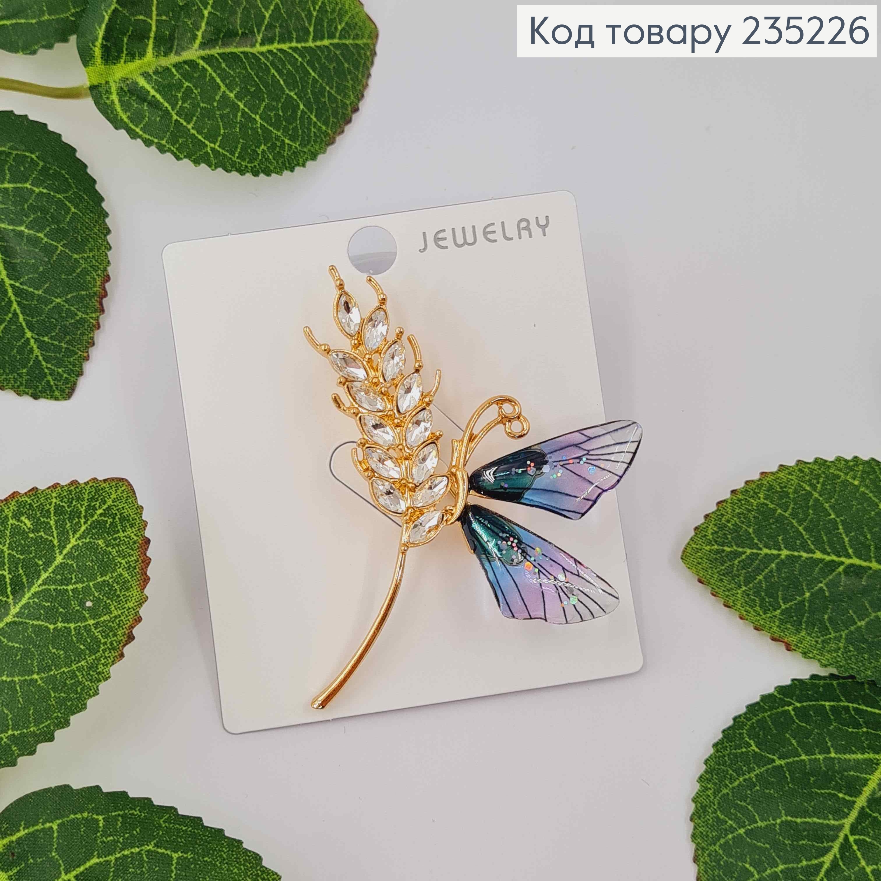 Брошка метал, Метелик з ліловими крилами, на Колоску в камінцях, 6,5см 235226 фото 1