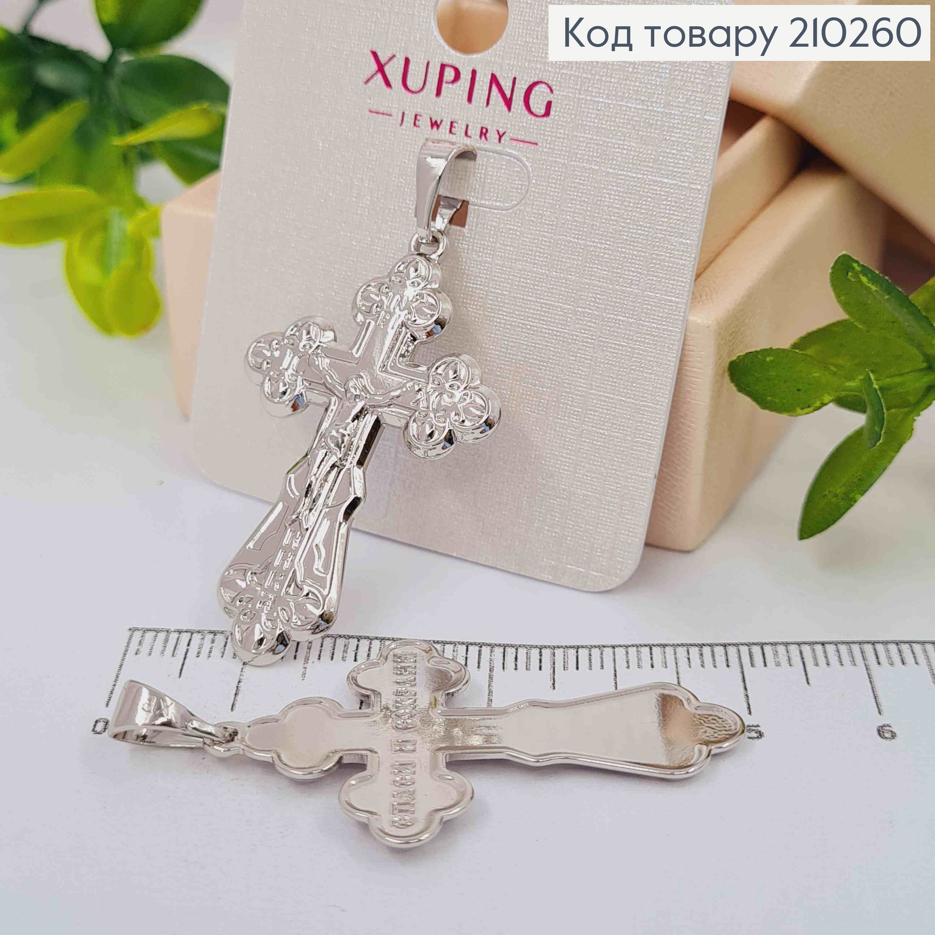 Крестик родованный с распятием, "Спаси и Сохрани", 3*2см, Xuping 210260 фото 1