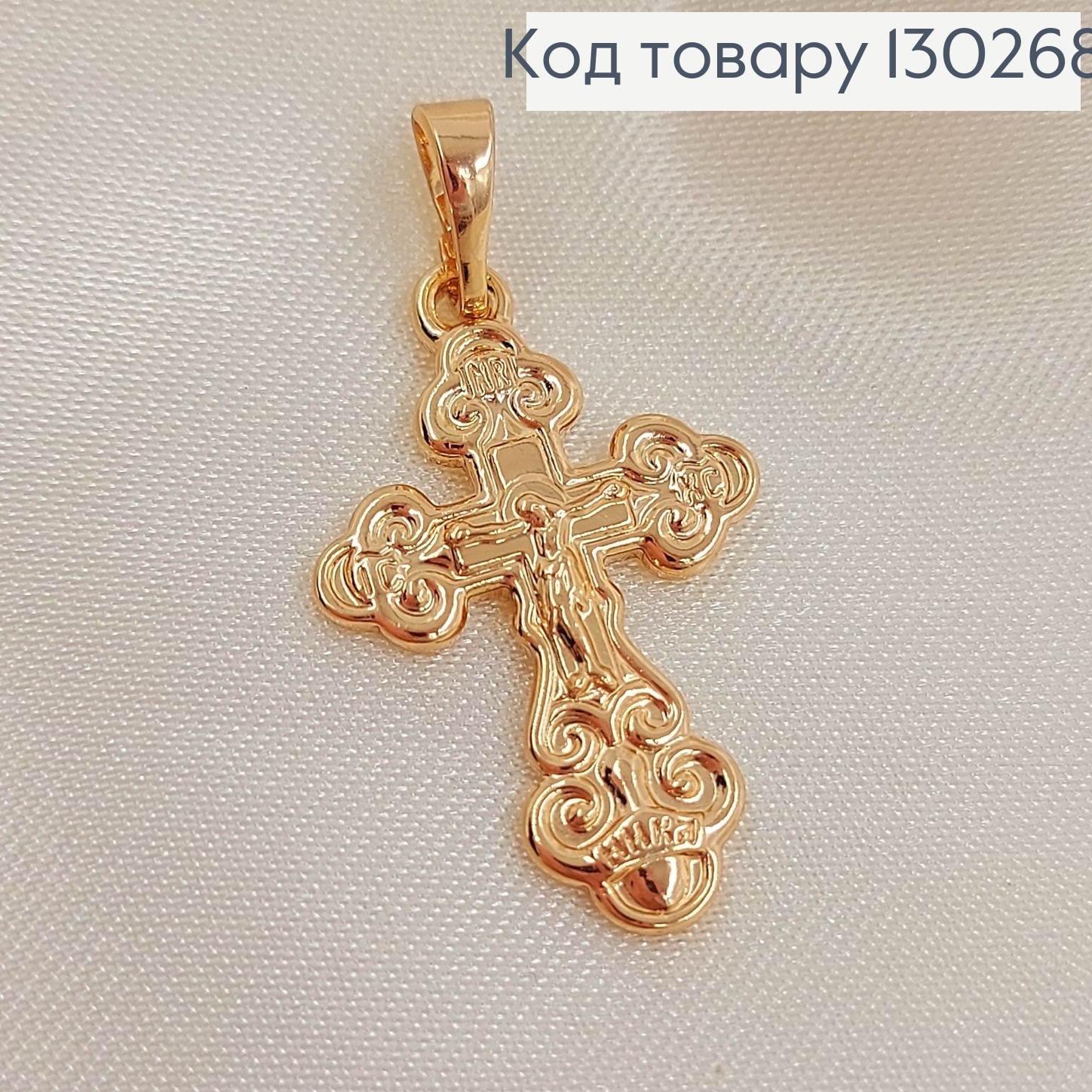 Крестик с распятием 2,5 х1,6 см медзолото Xuping 18K 130268 фото 1